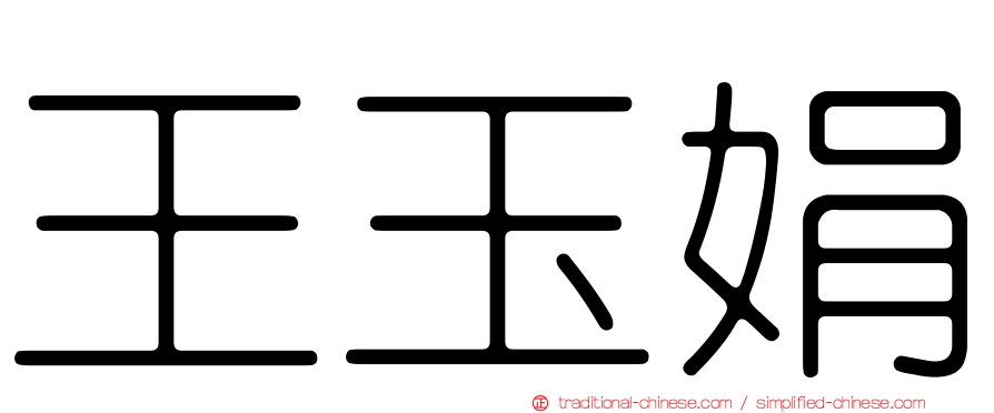 王玉娟