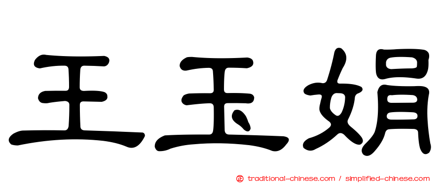 王玉娟