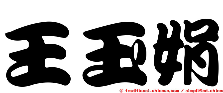 王玉娟