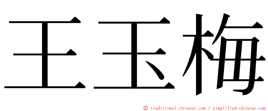 王玉梅 ming font