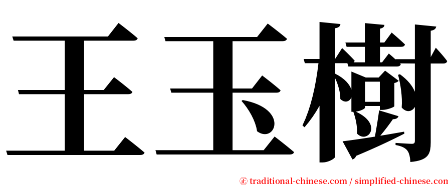 王玉樹 serif font