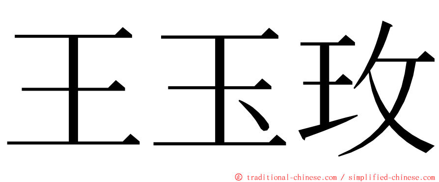 王玉玫 ming font