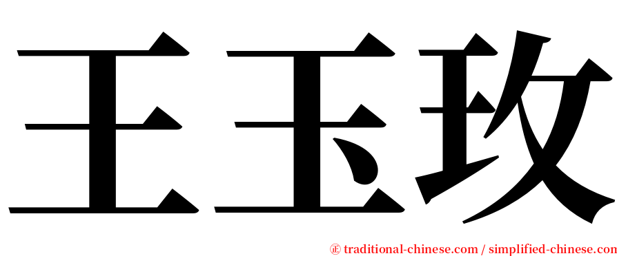 王玉玫 serif font