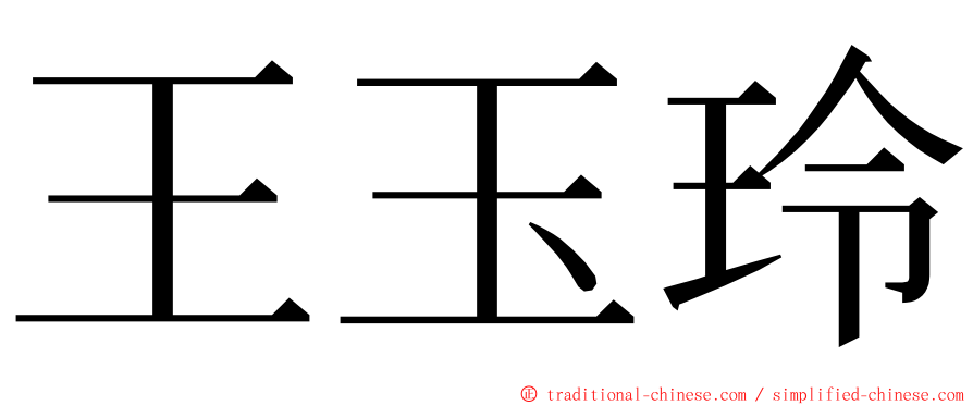 王玉玲 ming font