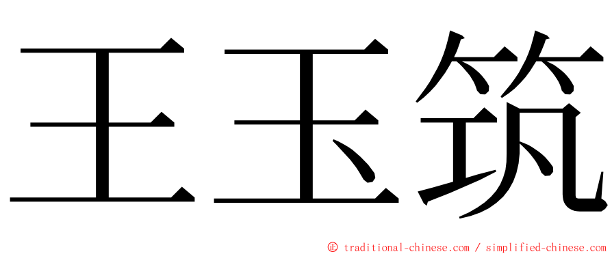 王玉筑 ming font