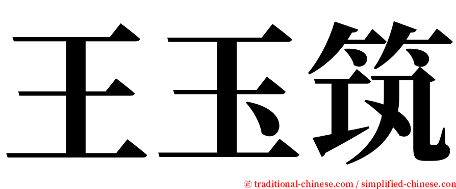 王玉筑 serif font