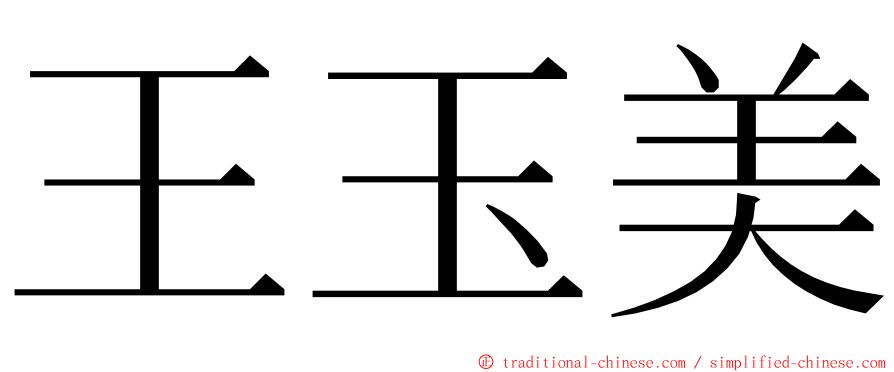 王玉美 ming font