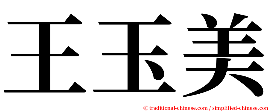 王玉美 serif font