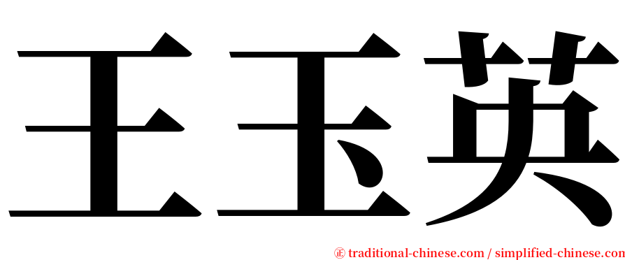 王玉英 serif font
