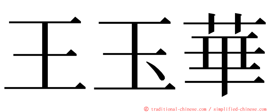 王玉華 ming font