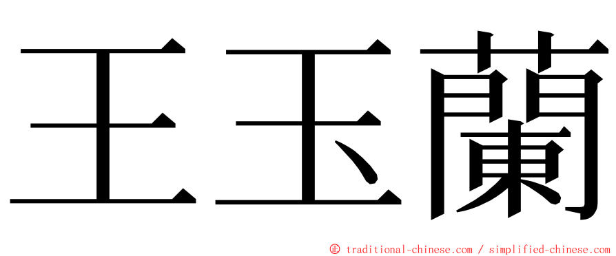 王玉蘭 ming font