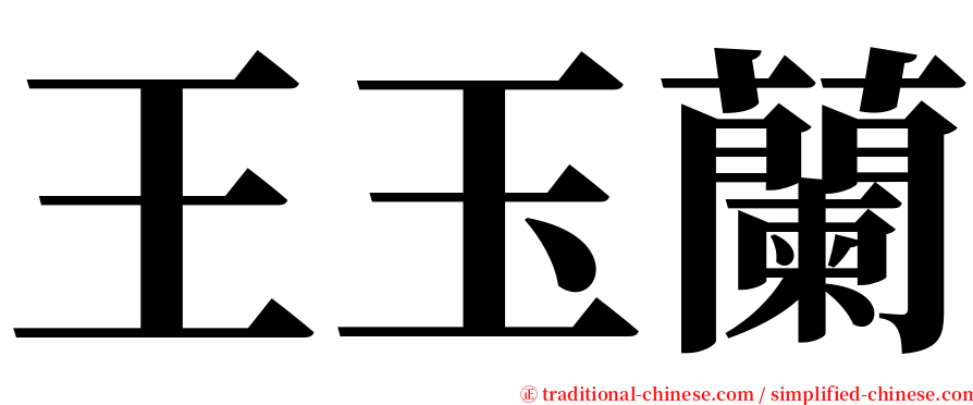 王玉蘭 serif font