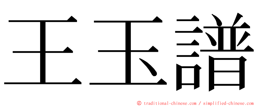 王玉譜 ming font