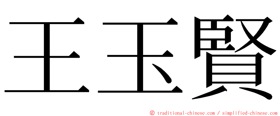 王玉賢 ming font
