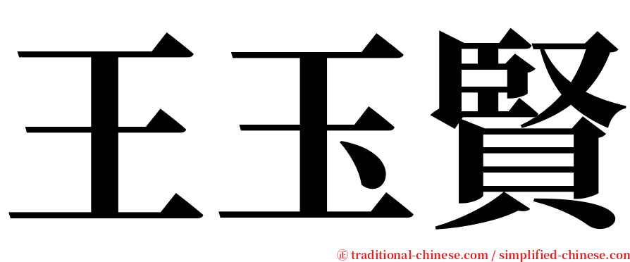 王玉賢 serif font