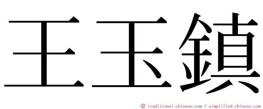 王玉鎮 ming font