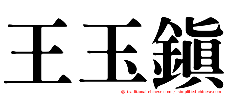 王玉鎮