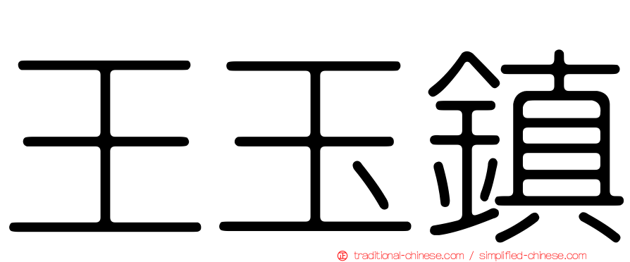 王玉鎮