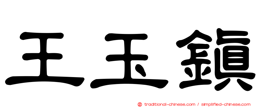王玉鎮