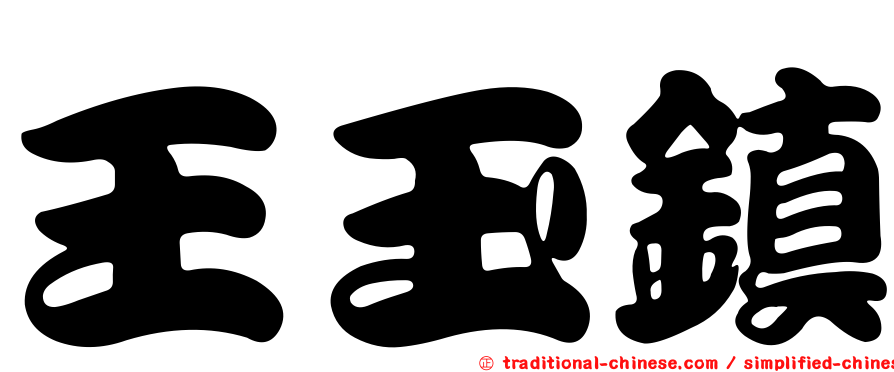 王玉鎮