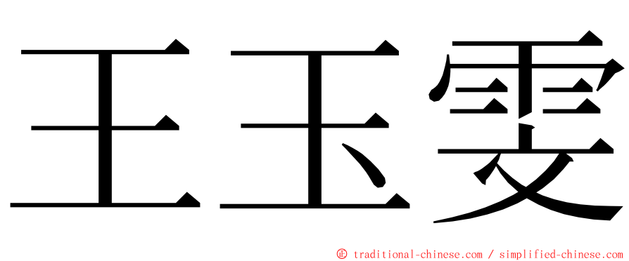 王玉雯 ming font