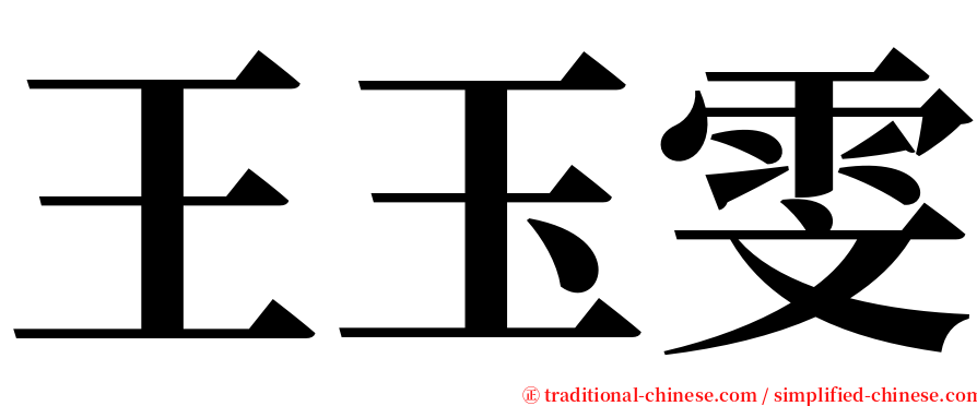 王玉雯 serif font