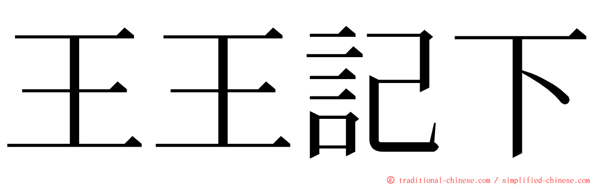 王王記下 ming font