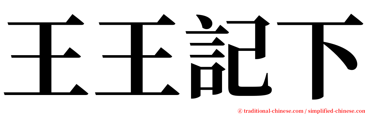 王王記下 serif font