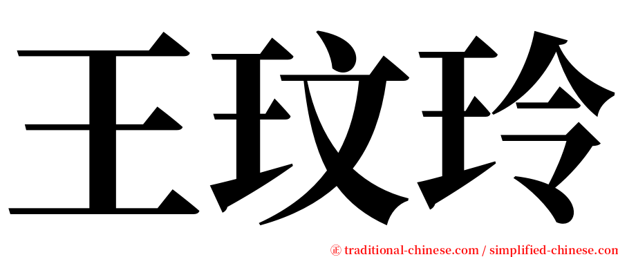 王玟玲 serif font