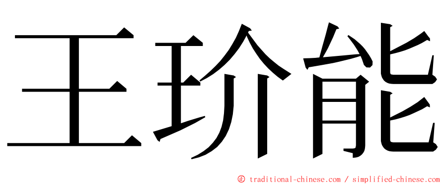 王玠能 ming font