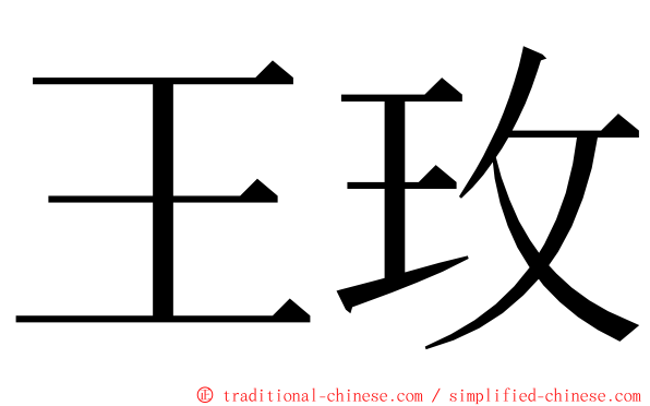 王玫 ming font