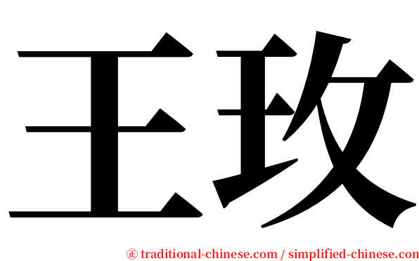 王玫 serif font