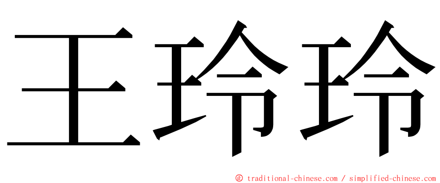 王玲玲 ming font