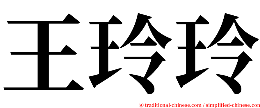 王玲玲 serif font