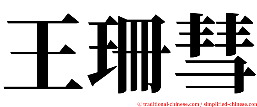 王珊彗 serif font
