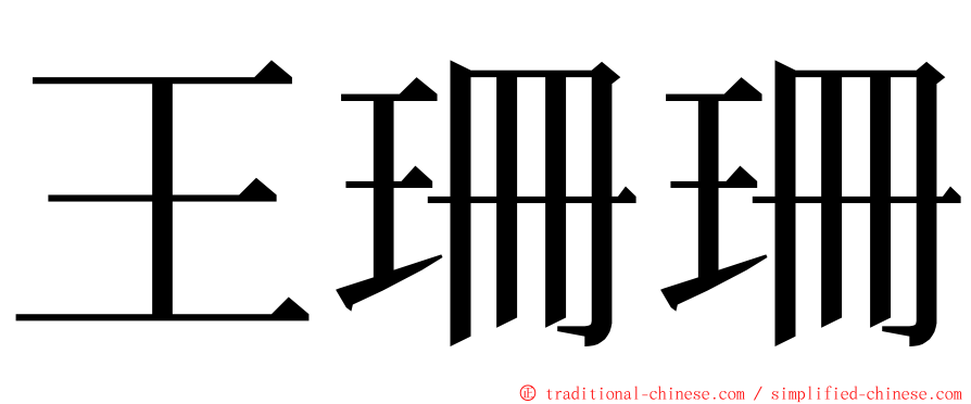 王珊珊 ming font