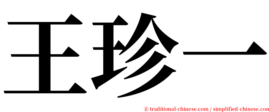 王珍一 serif font