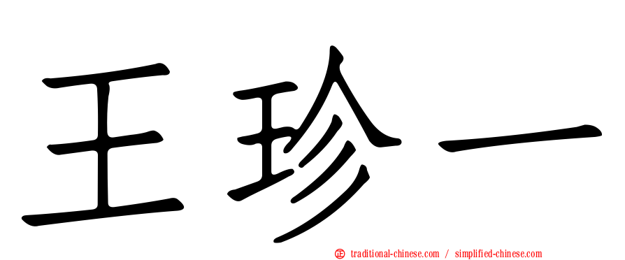 王珍一