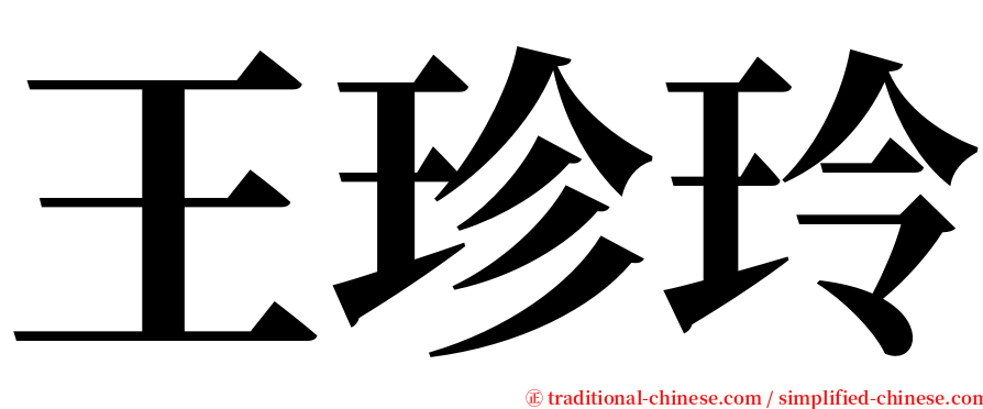 王珍玲 serif font