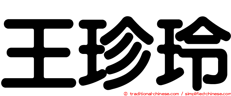 王珍玲