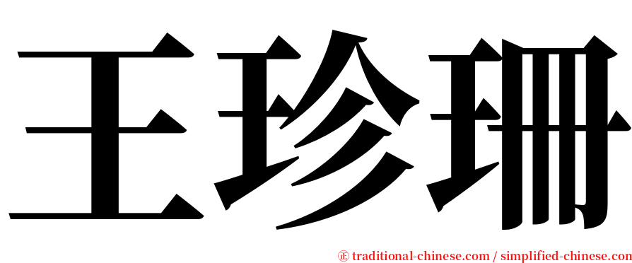 王珍珊 serif font