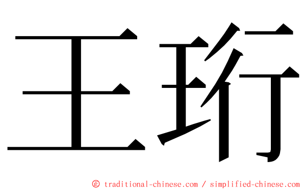 王珩 ming font