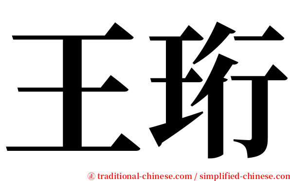 王珩 serif font