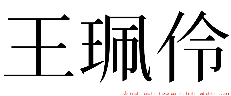 王珮伶 ming font