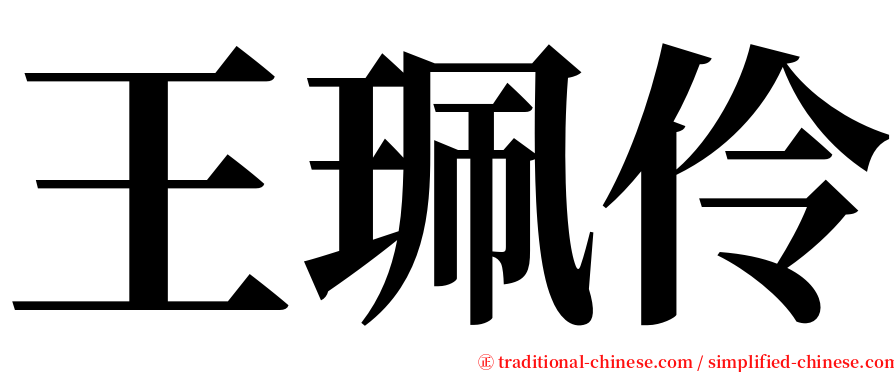 王珮伶 serif font