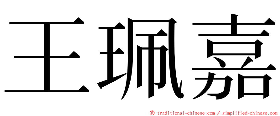 王珮嘉 ming font