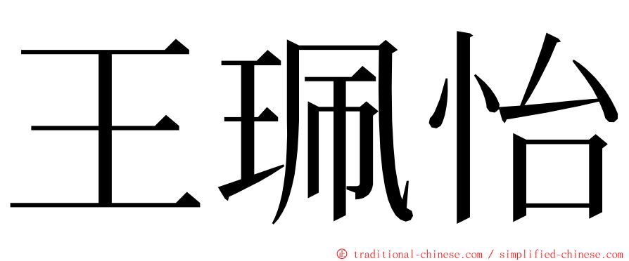 王珮怡 ming font