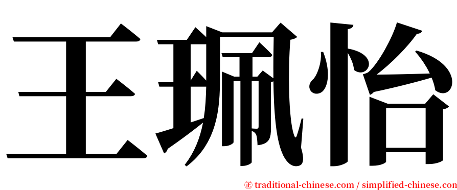 王珮怡 serif font