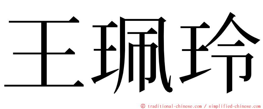 王珮玲 ming font