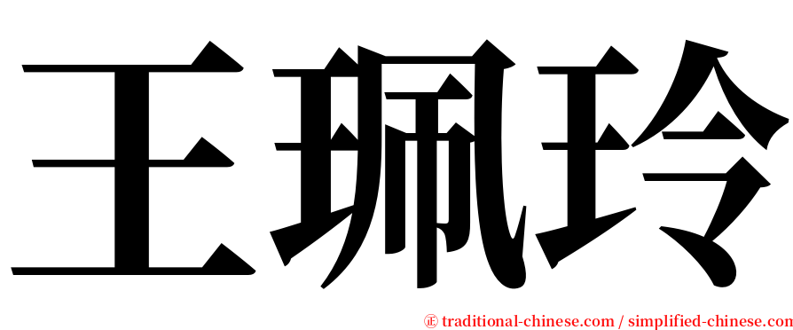 王珮玲 serif font